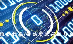 TP钱包维护指南：解决常见